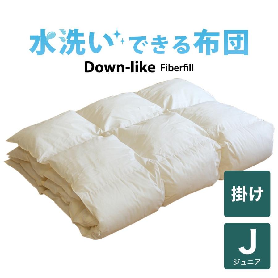 洗える掛け布団 掛布団 こども用 子ども用 子供用 水洗いできる ダウンライク 掛布団 ジュニア用 135×185cm 日本製 | 