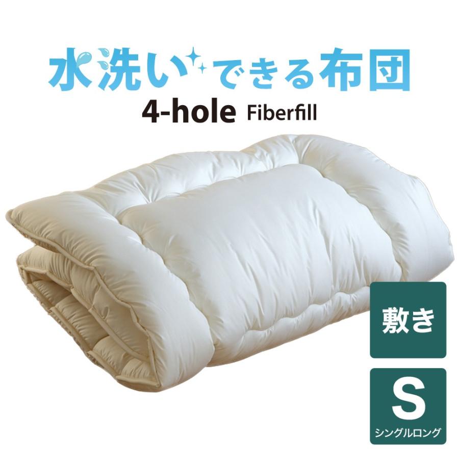 洗える敷布団 シングル 水洗いできる 4-HOLE 敷き布団 シングルロングサイズ 100×210cm 洗える布団 ウォッシャブル