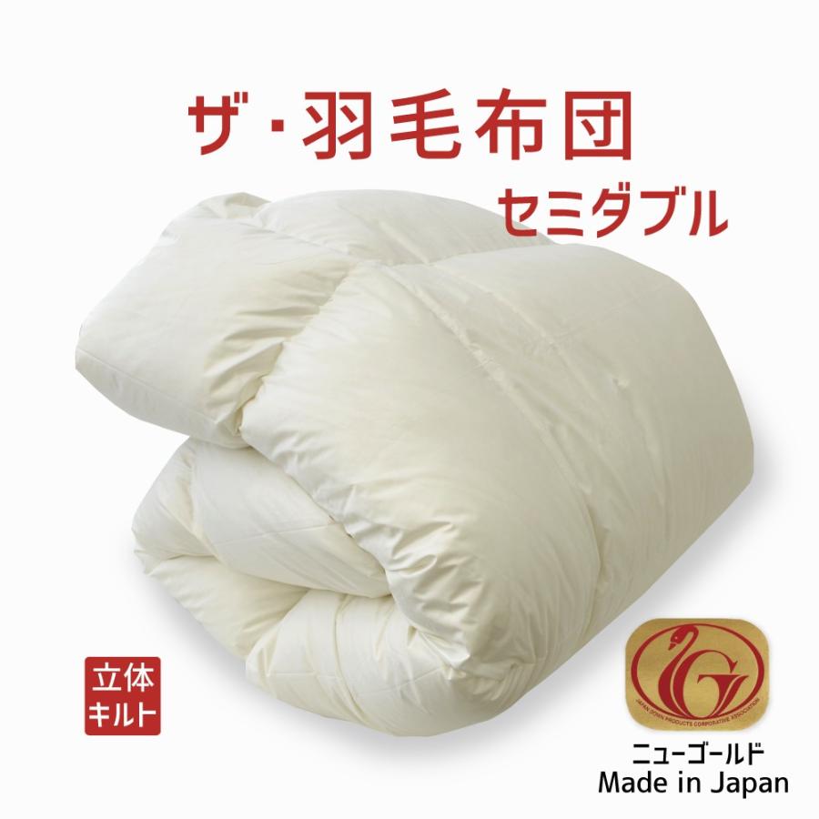 掛け布団 羽毛布団 セミダブル おすすめ 暖かい 羽毛掛け布団 掛布団 かけ布団 ニューゴールドラベル ホワイトダックダウン  ザ・羽毛布団 | まくら