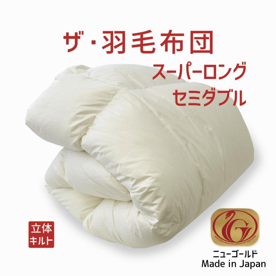 掛け布団 羽毛布団 セミダブル おすすめ 暖かい 羽毛掛け布団 掛布団 かけ布団 ニューゴールドラベル ホワイトダックダウン  ザ・羽毛布団 | まくら