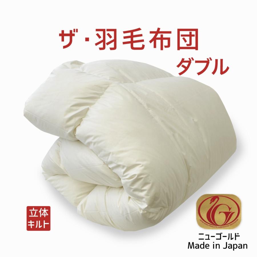 掛け布団 羽毛布団 ダブル おすすめ 暖かい 羽毛掛け布団 掛布団 かけ布団 ニューゴールドラベル ホワイトダックダウン  ザ・羽毛布団 | まくら