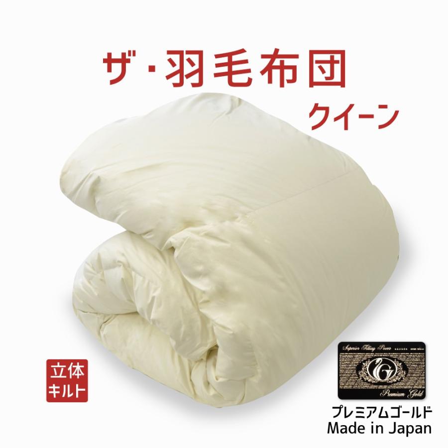まくら 掛け布団 羽毛布団 クイーン おすすめ 暖かい 羽毛掛け布団