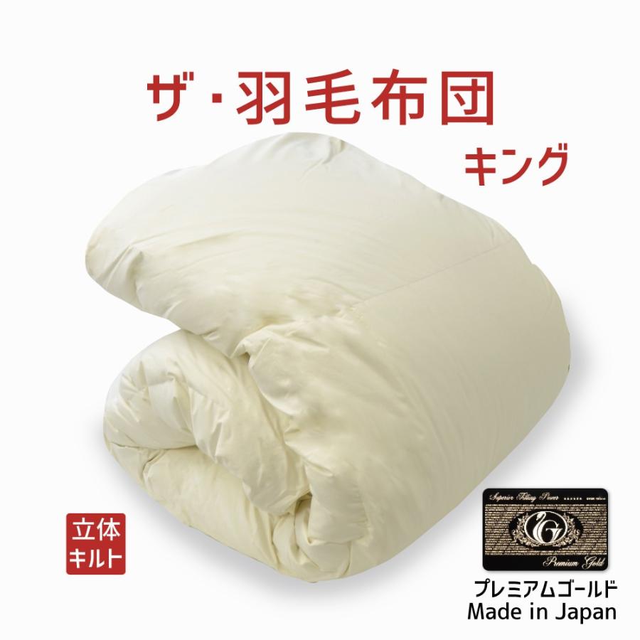 掛け布団 羽毛布団 キング おすすめ 暖かい 羽毛掛け布団 掛布団 かけ布団 プレミアムゴールドラベル ポーランド産 マザーグースダウン  ザ・羽毛布団 | まくら