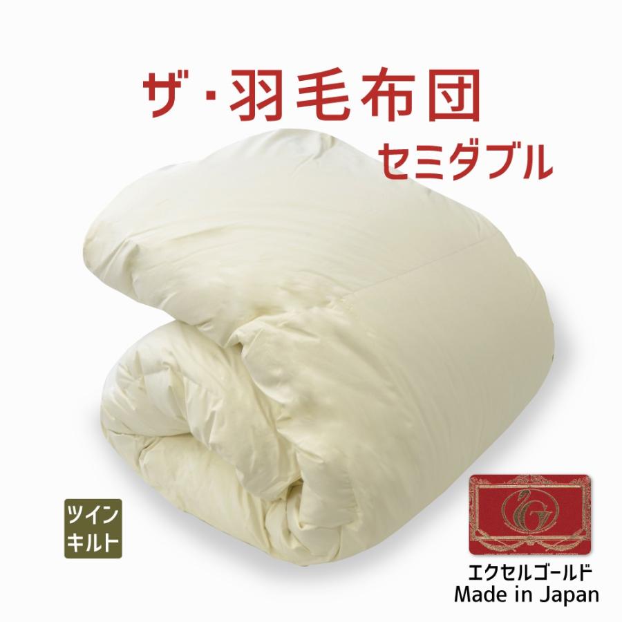 掛け布団 羽毛布団 セミダブル おすすめ 暖かい 羽毛掛け布団 掛布団 かけ布団 ツインキルト エクセルゴールド イングランドホワイトダックダウン ザ・羽毛布団 | まくら