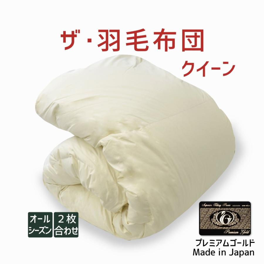 2枚合わせ 羽毛布団 クイーン ニューゴールド 白色 日本製 210×210cm
