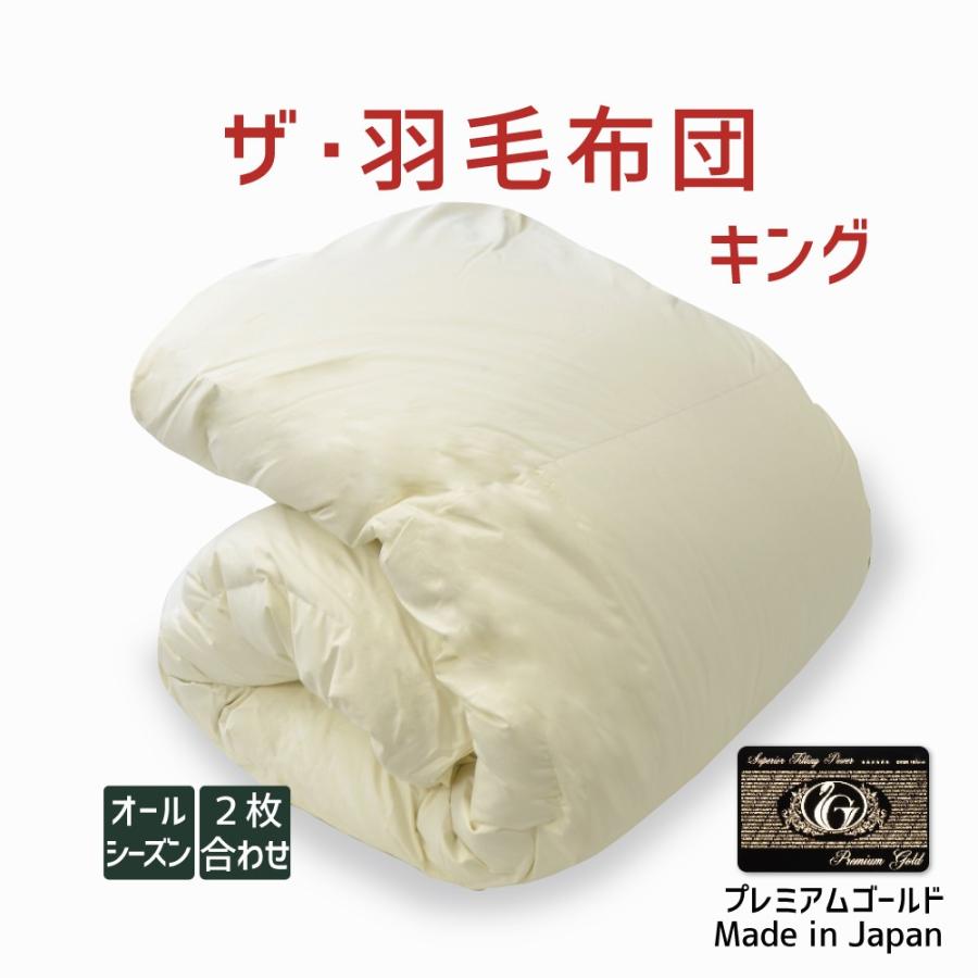 まくら 掛け布団 羽毛布団 キング おすすめ 暖かい 羽毛掛け布団