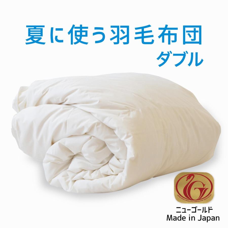 掛け布団 羽毛布団 ダブル おすすめ 羽毛掛け布団 掛布団 かけ布団 夏