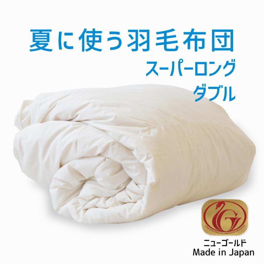 掛け布団 羽毛布団 ダブル おすすめ 羽毛掛け布団 掛布団 かけ布団 夏