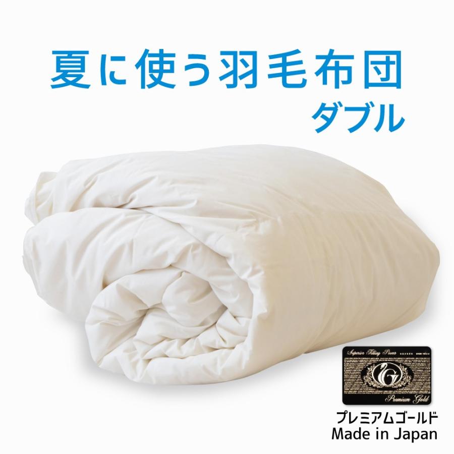 新規購入 合掛け 羽毛布団 セミダブル ポーランド産ホワイトマザー