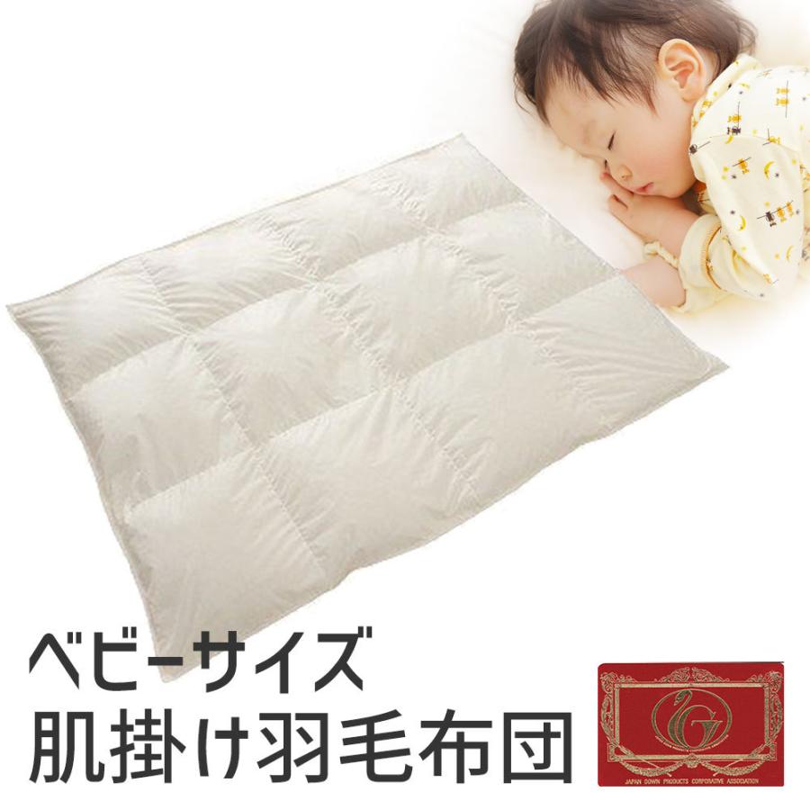 掛け布団 羽毛布団 ベビーサイズ おすすめ 暖かい 羽毛掛け布団 掛布団 かけ布団 エクセルゴールド ホワイトダックダウン