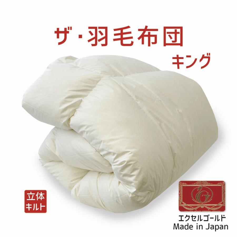 掛け布団 羽毛布団 キング おすすめ 暖かい 羽毛掛け布団 掛布団 かけ布団 エクセルゴールドラベル イングランド産ホワイトダックダウン  ザ・羽毛布団 | 