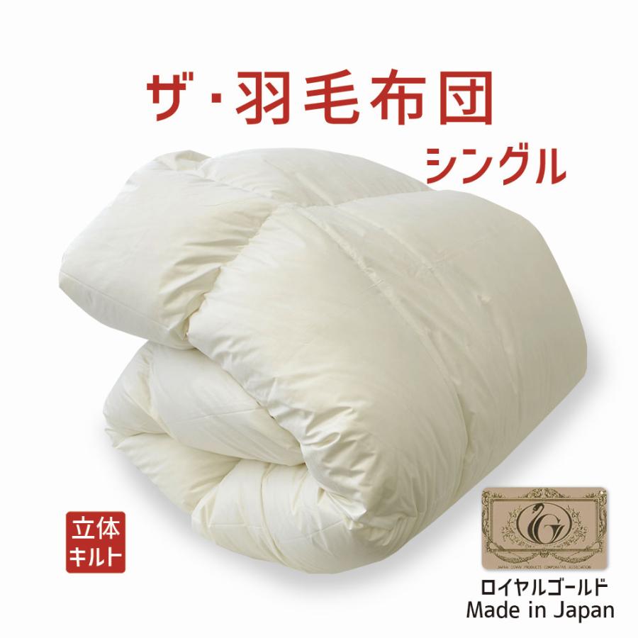 掛け布団 羽毛布団 シングル おすすめ 暖かい 羽毛掛け布団 掛布団 かけ布団 ロイヤルゴールドラベル ポーランド産ホワイトダックダウン  ザ・羽毛布団 | 