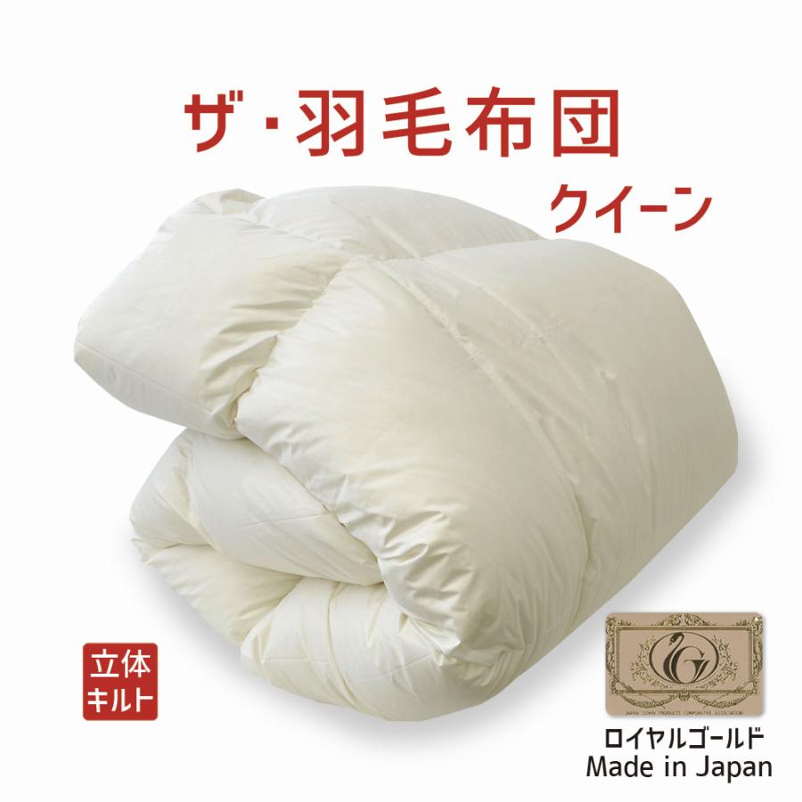 掛け布団 羽毛布団 クイーン おすすめ 暖かい 羽毛掛け布団 掛布団 かけ布団 ロイヤルゴールドラベル ポーランド産ホワイトダックダウン  ザ・羽毛布団 | 