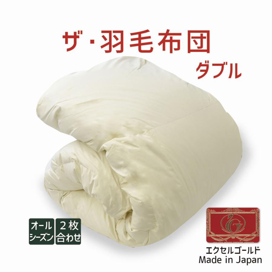掛け布団 羽毛布団 ダブル おすすめ 暖かい 羽毛掛け布団 掛布団 かけ布団 二枚合わせ 肌掛け 合掛け エクセルゴールド ホワイトダックダウン ザ・羽毛布団 | 