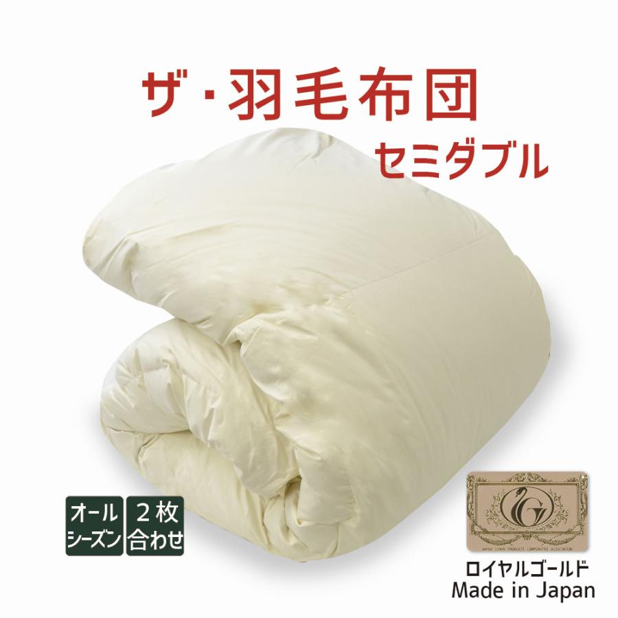 掛け布団 羽毛布団 セミダブル 暖かい 羽毛掛け布団 掛布団 かけ布団 二枚合わせ 肌掛け 合掛け ロイヤルゴールドラベル ホワイトグースダウン ザ・羽毛布団 | 