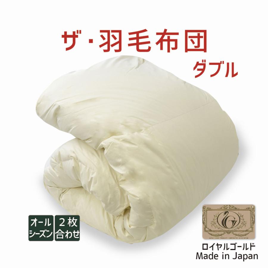 掛け布団 羽毛布団 ダブル 暖かい 羽毛掛け布団 掛布団 かけ布団 二枚合わせ 肌掛け 合掛け ロイヤルゴールドラベル ホワイトグースダウン ザ・羽毛布団 | 
