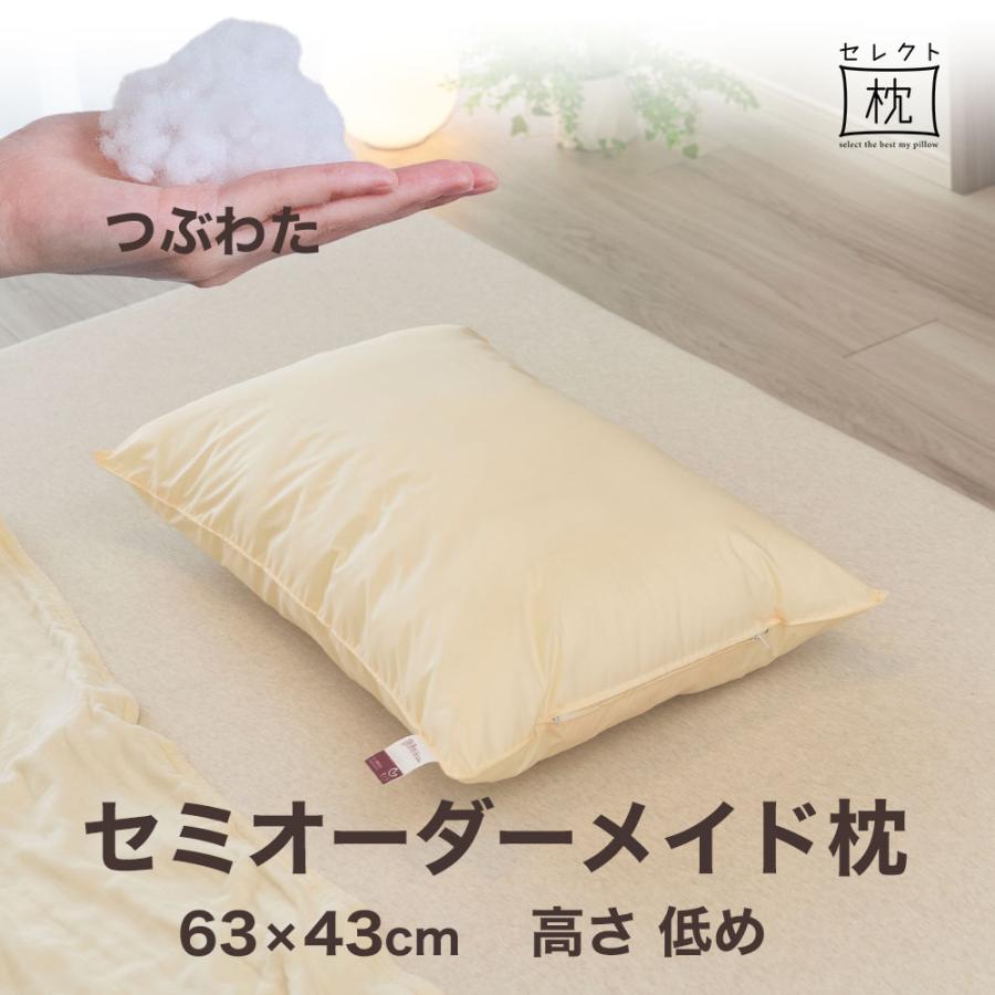 オーダーメイド 枕 セミ オーダーメード シングル 63×43cm 高さ 低め 形状 標準形 素材 つぶわた セレクト枕 母の日 | まくら
