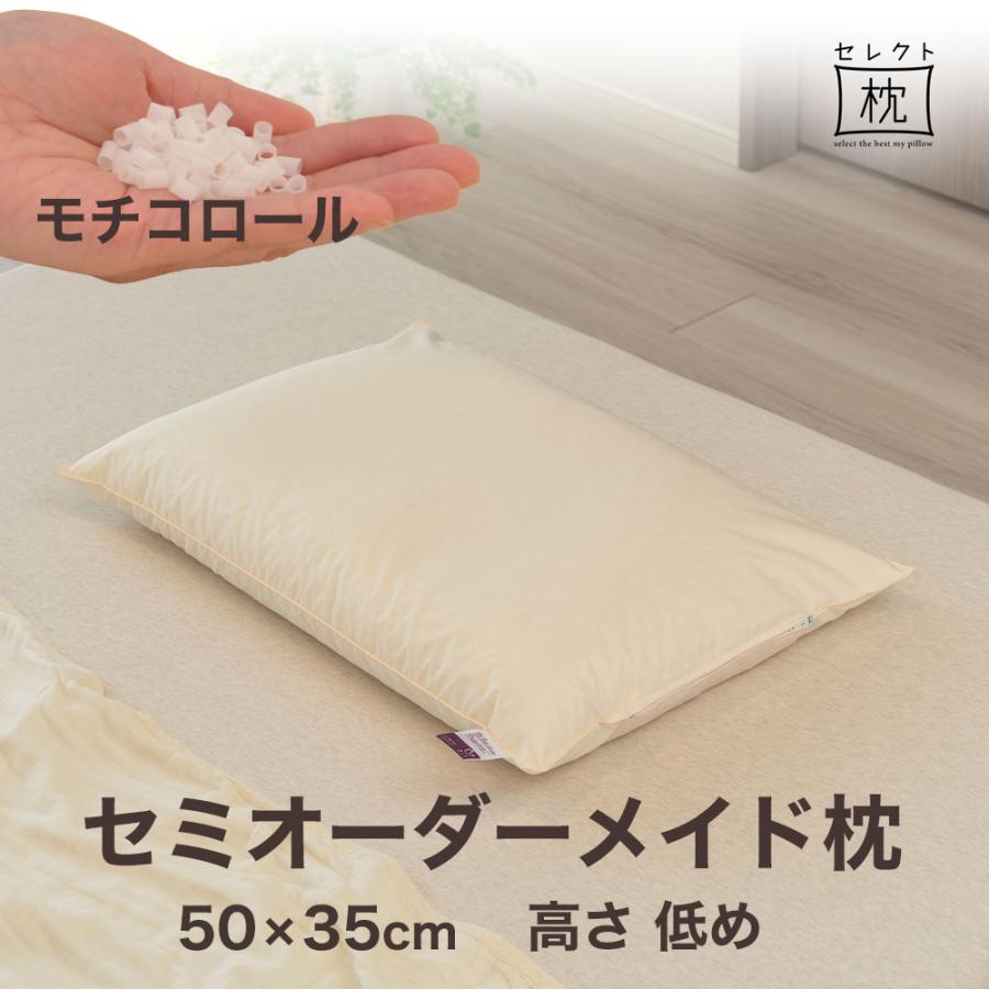 オーダーメイド 枕 セミ オーダーメード セミシングル 50×35cm 高さ 低め 形状 標準形 素材 モチコロール セレクト枕 敬老の日 | まくら