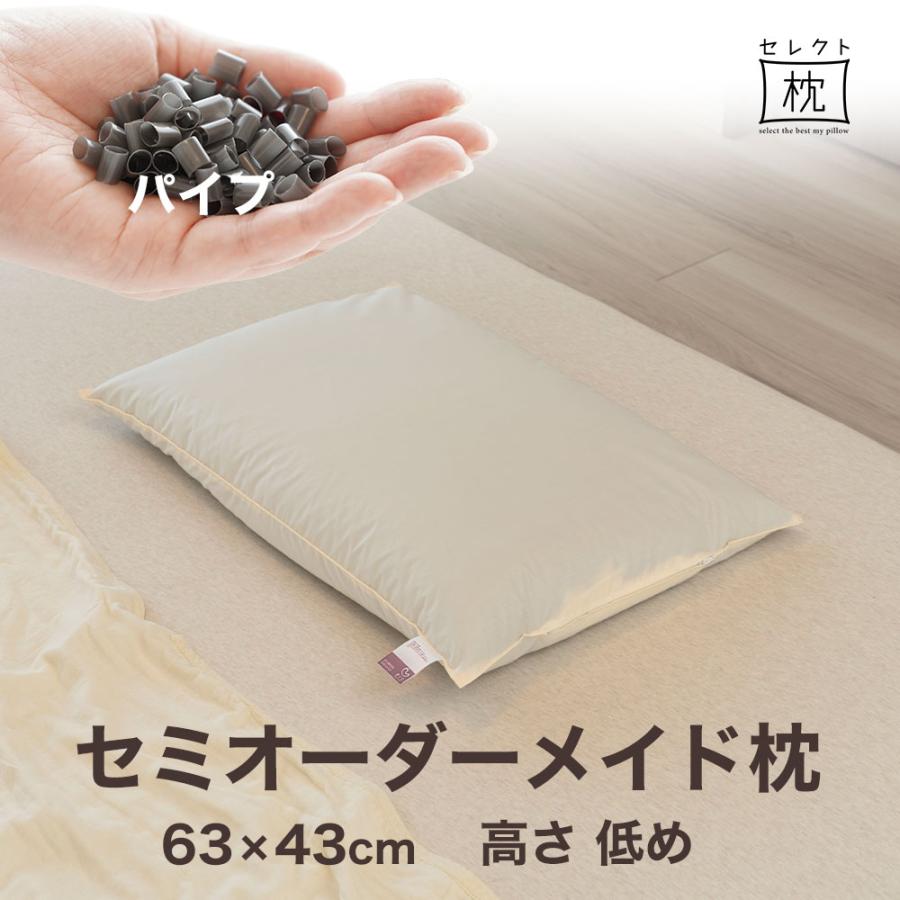 オーダーメイド 枕 セミ オーダーメード シングル 63×43cm 高さ 低め 形状 標準形 素材 ハードパイプ セレクト枕 母の日 | まくら