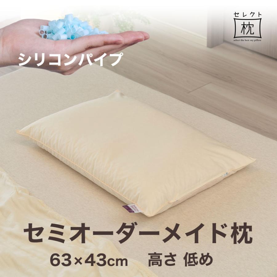 オーダーメイド 枕 セミ オーダーメード シングル 63×43cm 高さ 低め 形状 標準形 素材 シリコンパイプ セレクト枕 母の日 | まくら