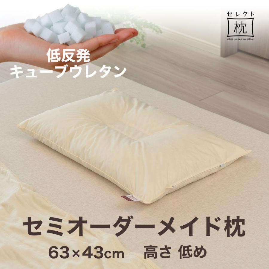 オーダーメイド 枕 セミ オーダーメード シングル 63×43cm 高さ 低め 形状 くぼみ形 素材 低反発キューブウレタン セレクト枕 母の日 | まくら