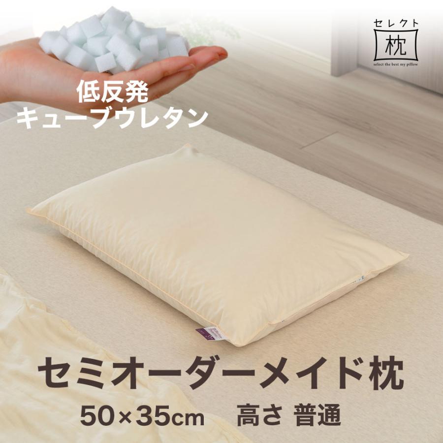 オーダーメイド 枕 セミ オーダーメード セミシングル 50×35cm 高さ 普通 形状 標準形 素材 低反発キューブウレタン セレクト枕 敬老の日 | まくら
