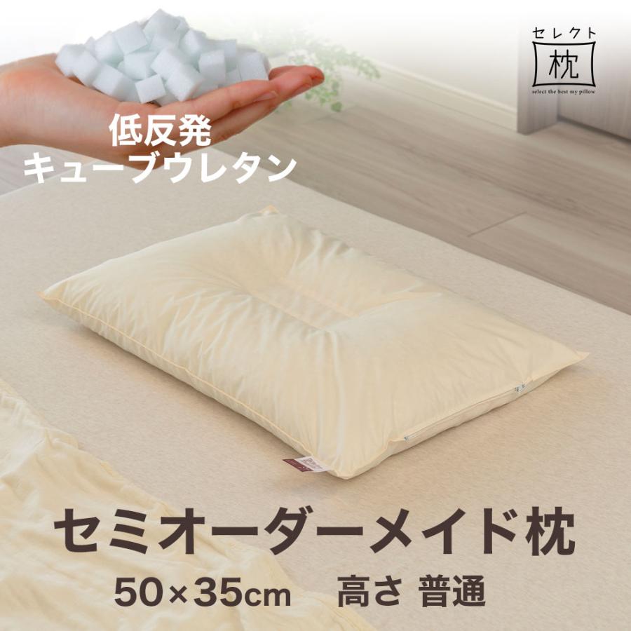 オーダーメイド 枕 セミ オーダーメード セミシングル 50×35cm 高さ 普通 形状 くぼみ形 素材 低反発キューブウレタン セレクト枕 敬老の日 | まくら