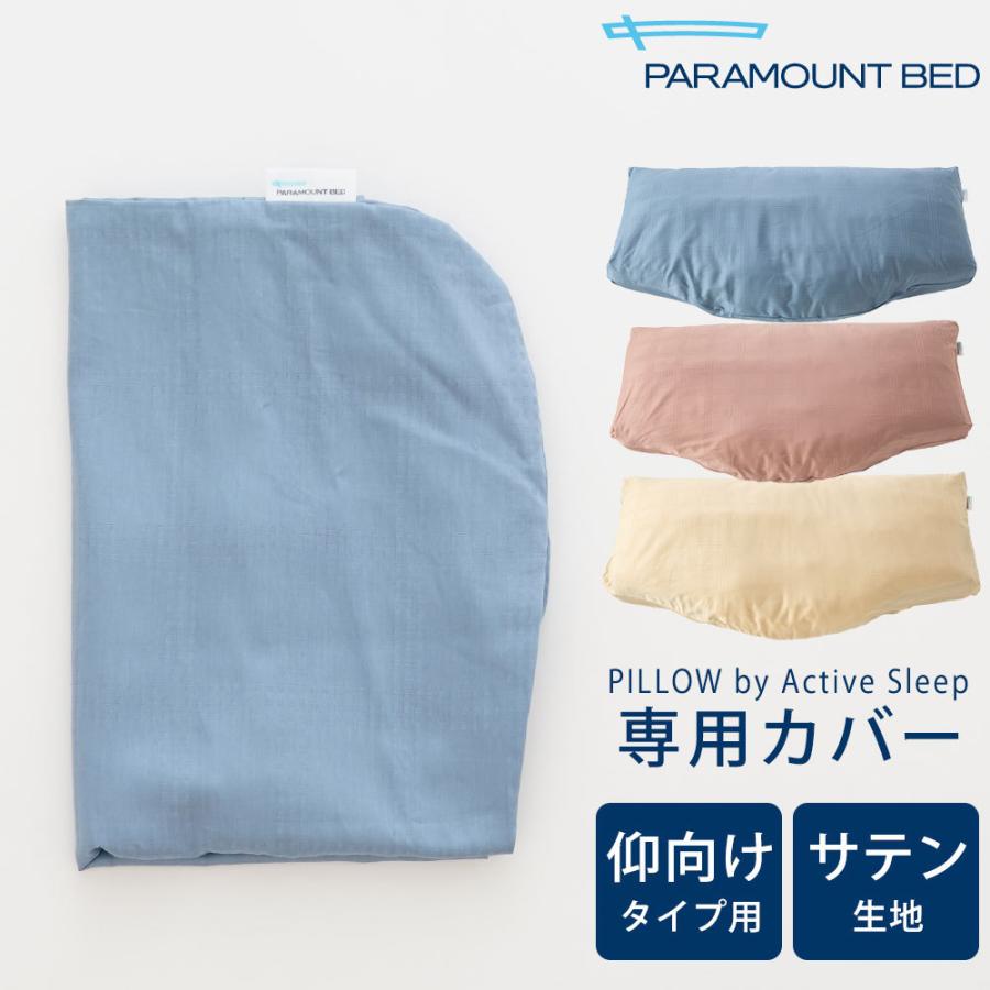 枕カバー PILLOW by Active Sleep 横向きタイプ用・フランス綾 綾織 生地｜makura
