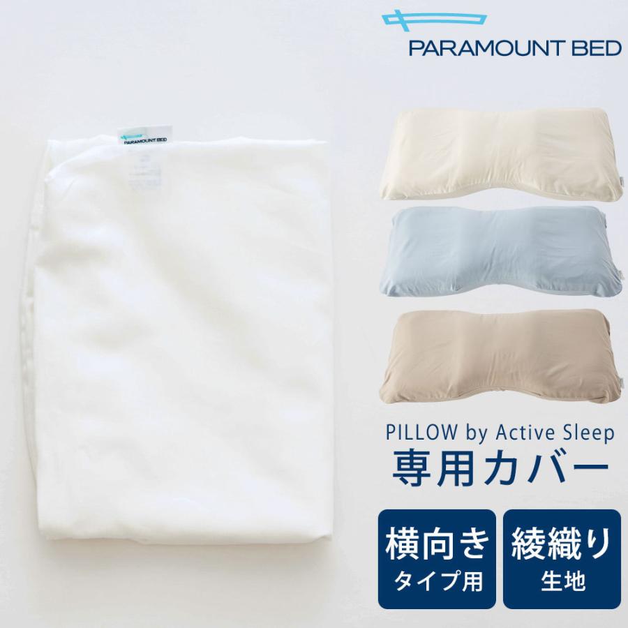 枕カバー PILLOW by Active Sleep 横向きタイプ用・フランス綾 綾織