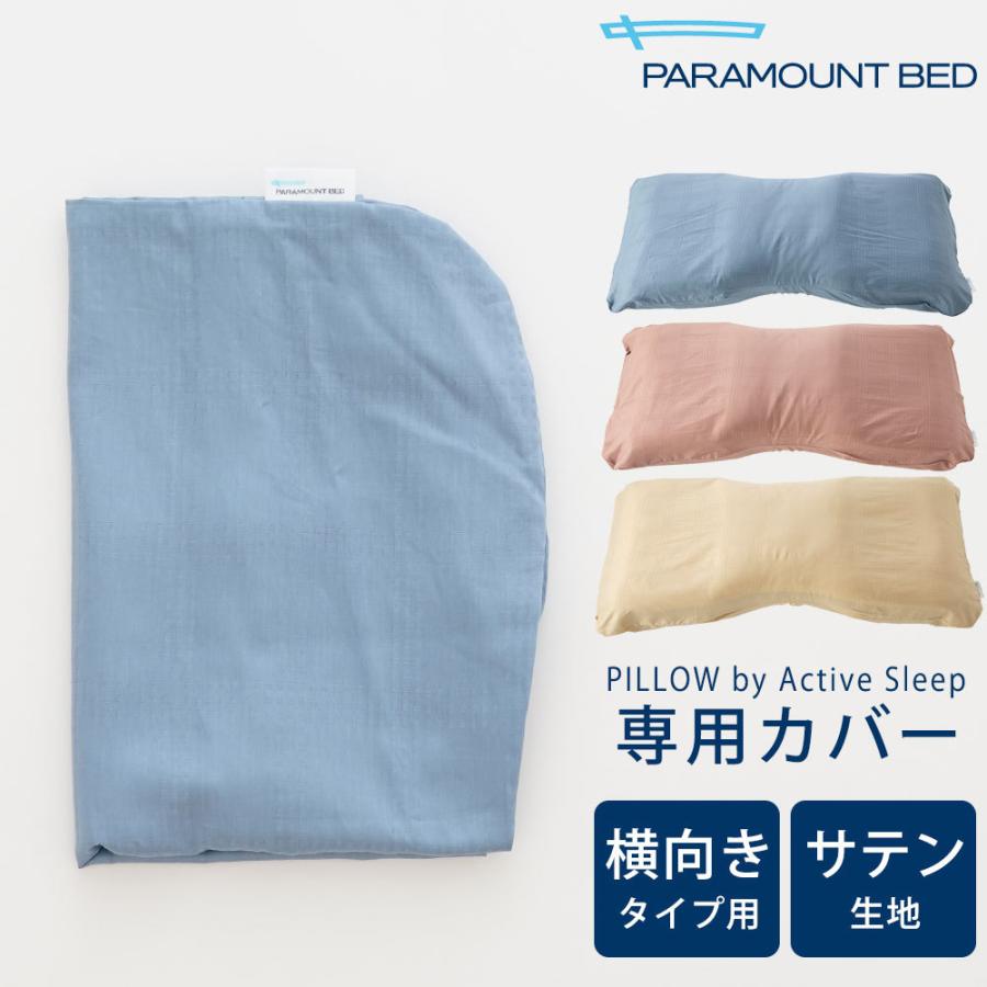 枕カバー PILLOW by Active Sleep 横向きタイプ用 サテン生地｜makura