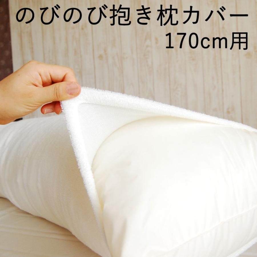 枕カバー 抱き枕カバー 170 無地 洗える 日本製 パイル地 タオル地