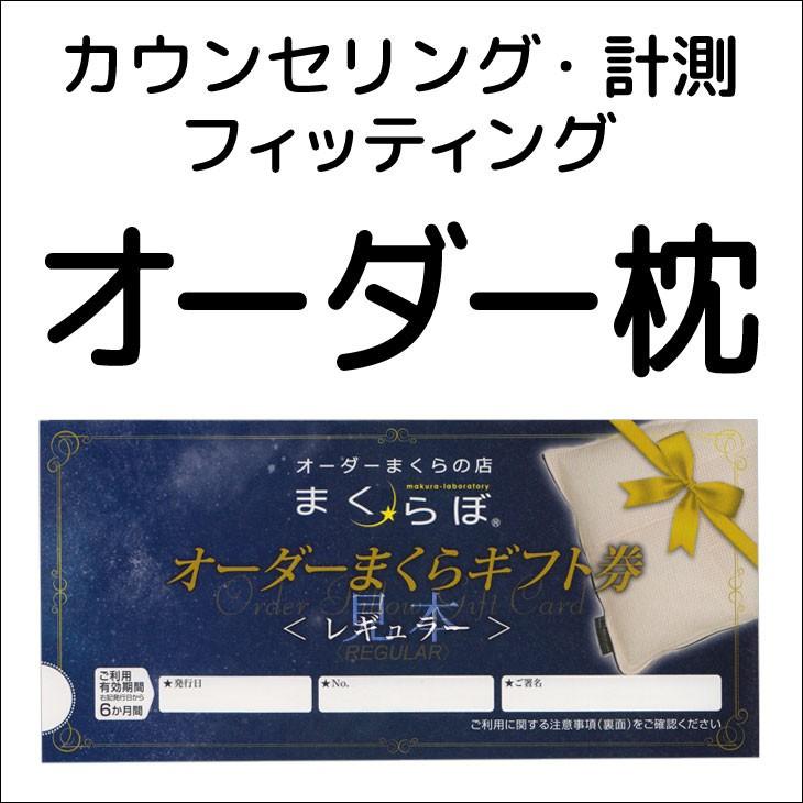 オーダー 枕 オーダーメイド枕 チケット まくらぼ 肩こり プレゼント 301 枕と眠りのおやすみショップ 通販 Yahoo ショッピング
