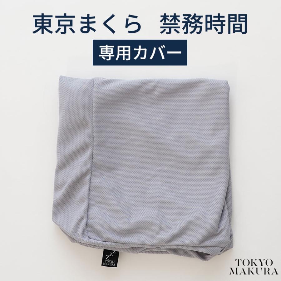 枕カバー 洗い替え用 専用カバー 東京まくら「禁務時間」 用｜makura