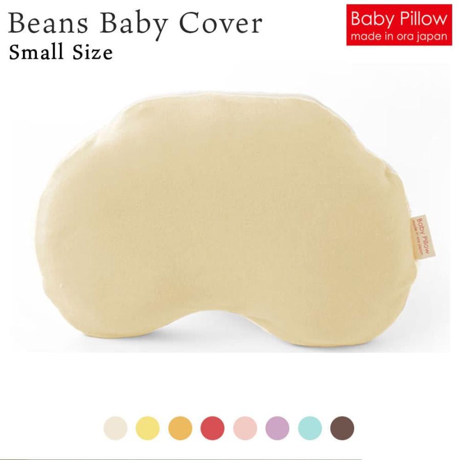 Beans Baby Pillow Cover(ビーンズ ベビーピロー)専用カバー Sサイズ メール便対応 :313-000012-:枕と眠りのおやすみショップ!  - 通販 - Yahoo!ショッピング