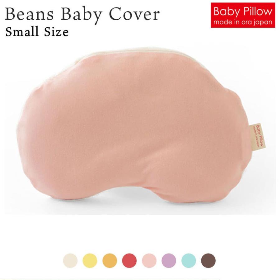 ベビー枕 Beans Baby Pillow Cove ビーンズ ベビーピロー 専用カバー Sサイズ｜makura｜03