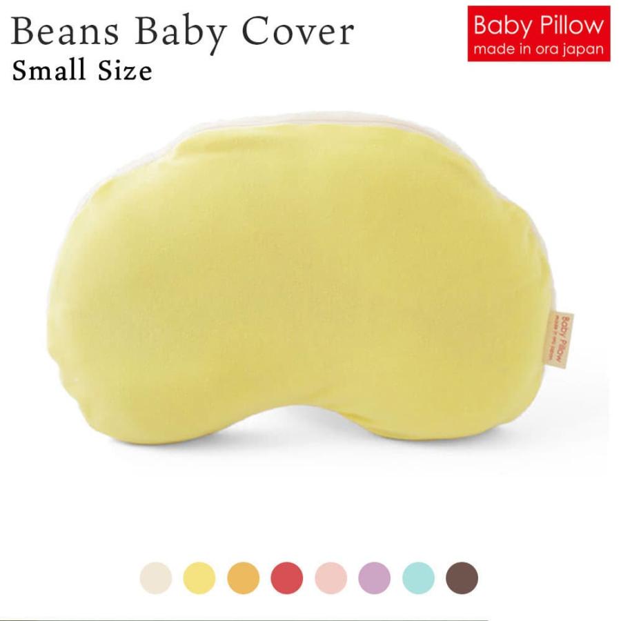 ベビー枕 Beans Baby Pillow Cove ビーンズ ベビーピロー 専用カバー Sサイズ｜makura｜04
