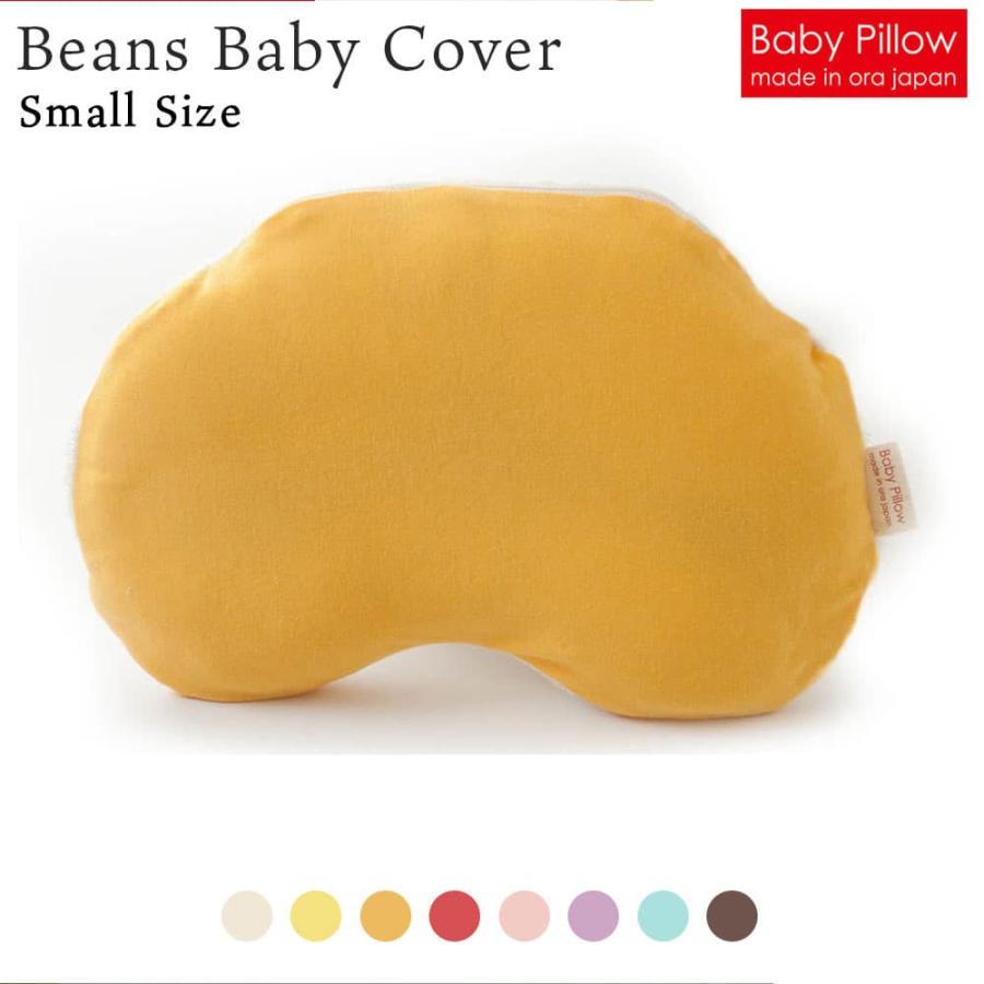 ベビー枕 Beans Baby Pillow Cove ビーンズ ベビーピロー 専用カバー Sサイズ｜makura｜05