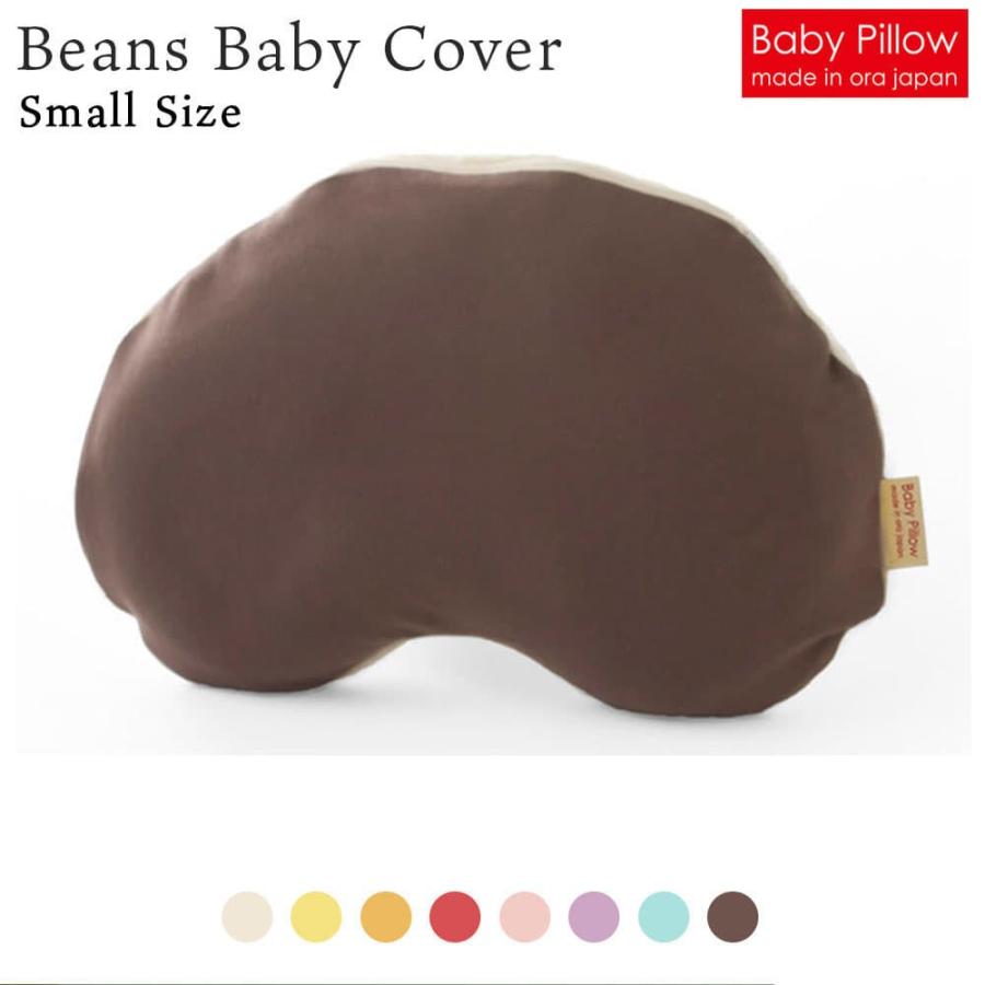 ベビー枕 Beans Baby Pillow Cove ビーンズ ベビーピロー 専用カバー Sサイズ｜makura｜06