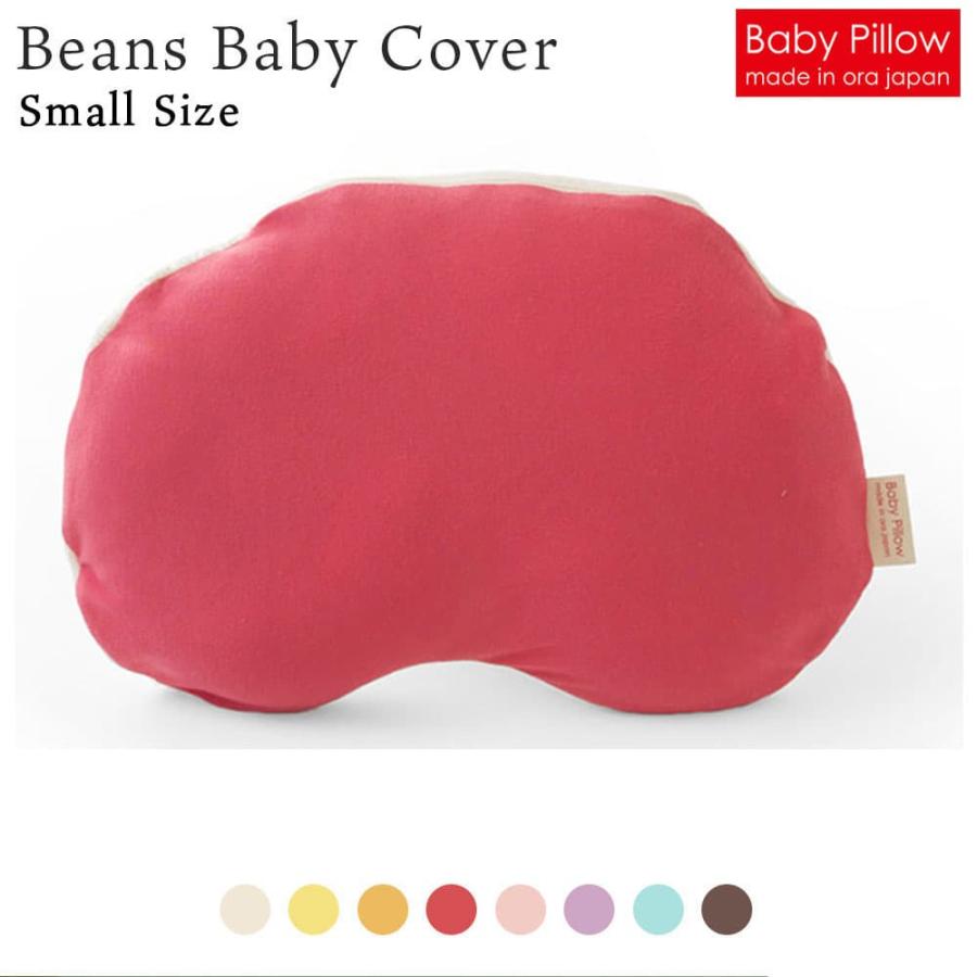ベビー枕 Beans Baby Pillow Cove ビーンズ ベビーピロー 専用カバー Sサイズ｜makura｜07