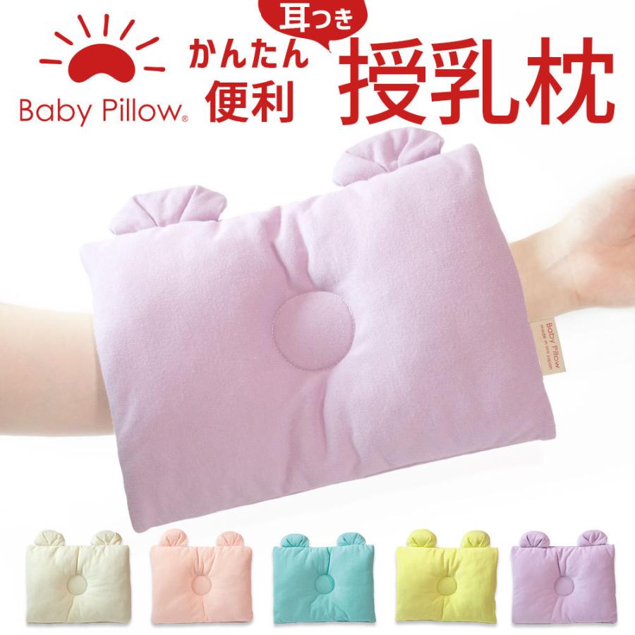 赤ちゃん 枕 ベビー枕 マタニティ 妊婦 授乳 新生児用 産後用品 日本製