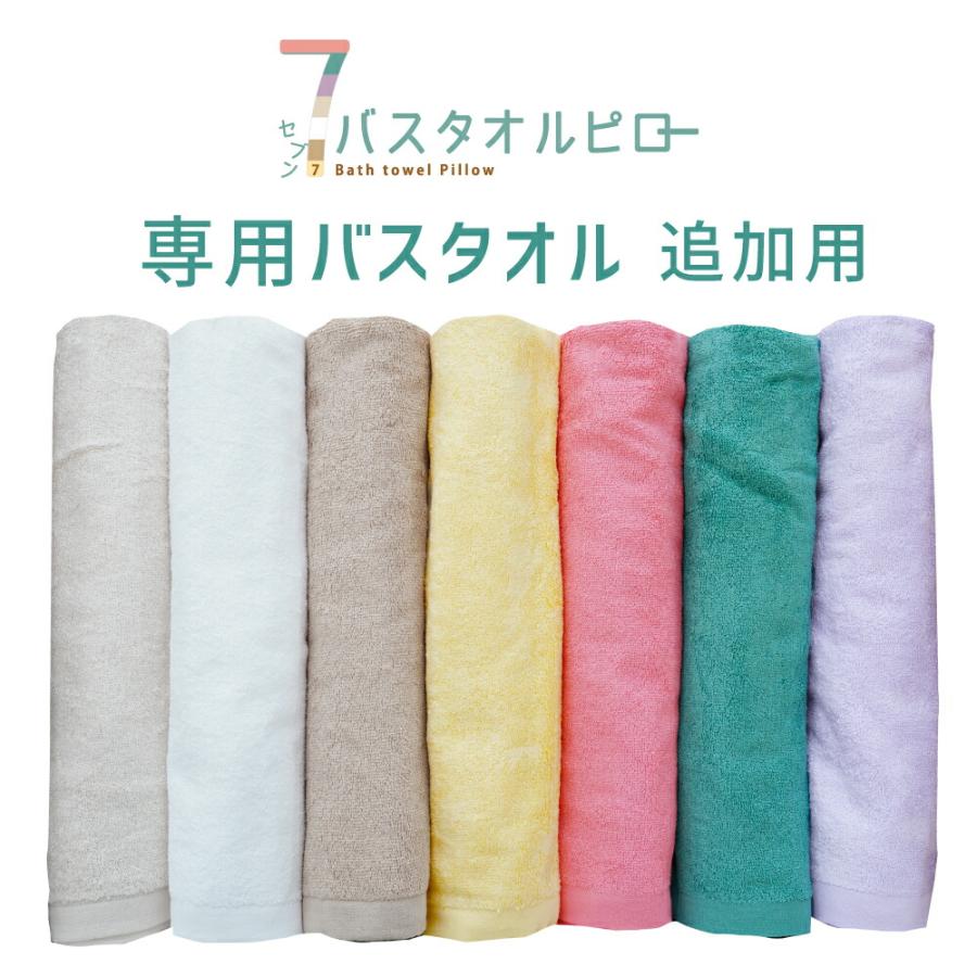 日本全国 送料無料 2021春大特価セール ７バスタオルピロー 専用バスタオル 追加用 65×135センチ