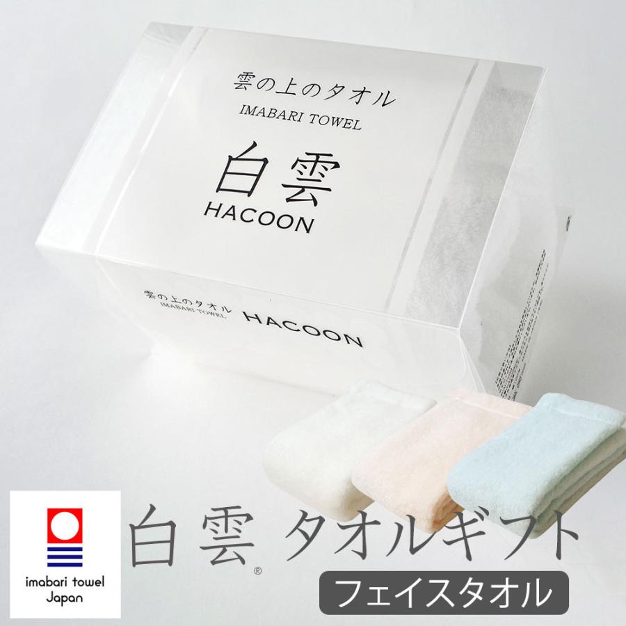 タオルギフト 白雲 フェイスタオル 今治タオル 贈り物 専用ボックス