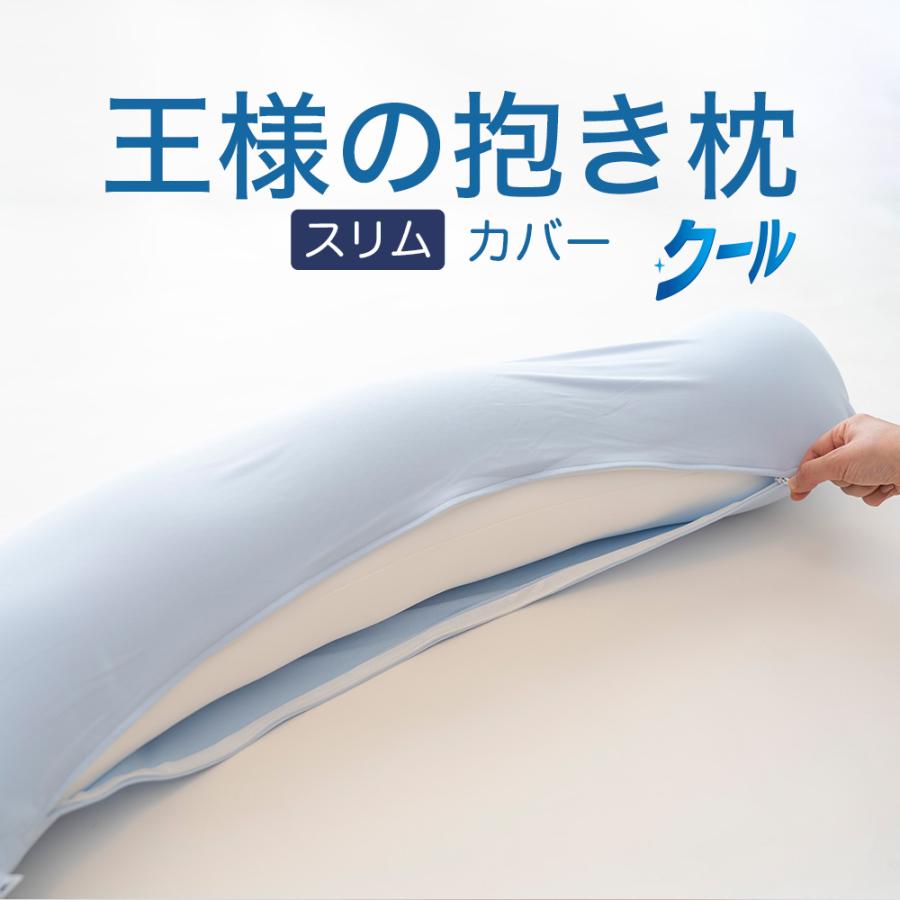 王様 枕カバー 王様の抱き枕 スリムサイズ専用 クール 抱き枕カバー