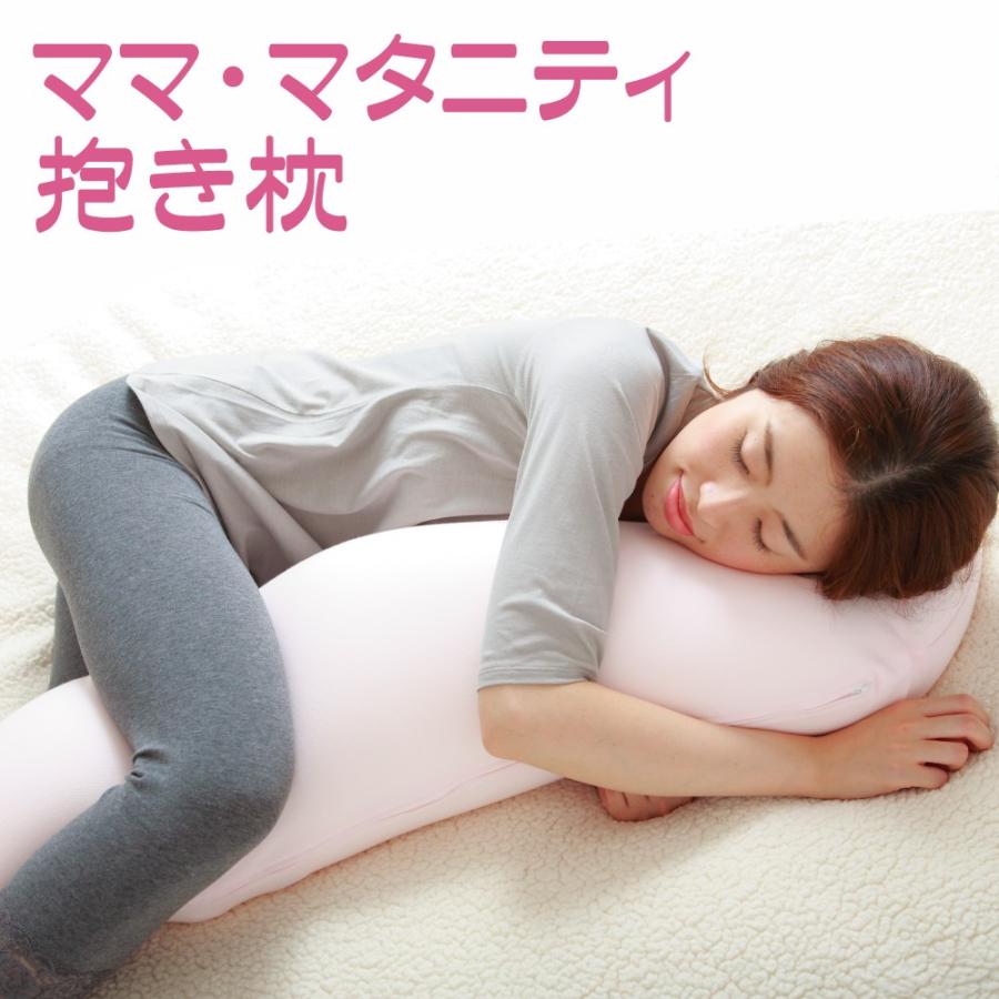 抱き枕 ママ マタニティ抱き枕 妊婦さんに優しい抱きまくら 母の日 プレゼント ギフト | まくら