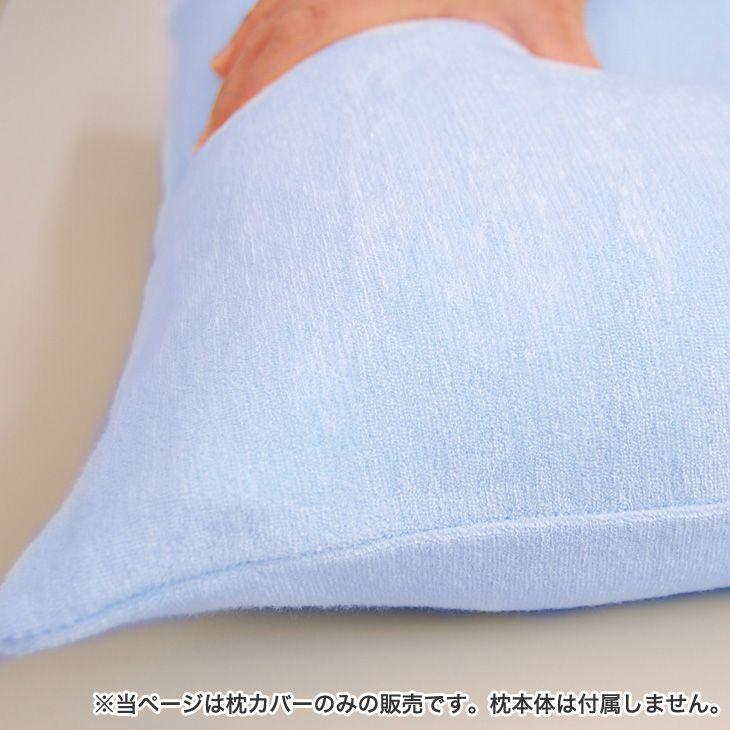枕カバー 43×63 洗える パイル タオル地 日本製 純正品 カバー 王様の夢枕 専用 ピロケース｜makura｜03
