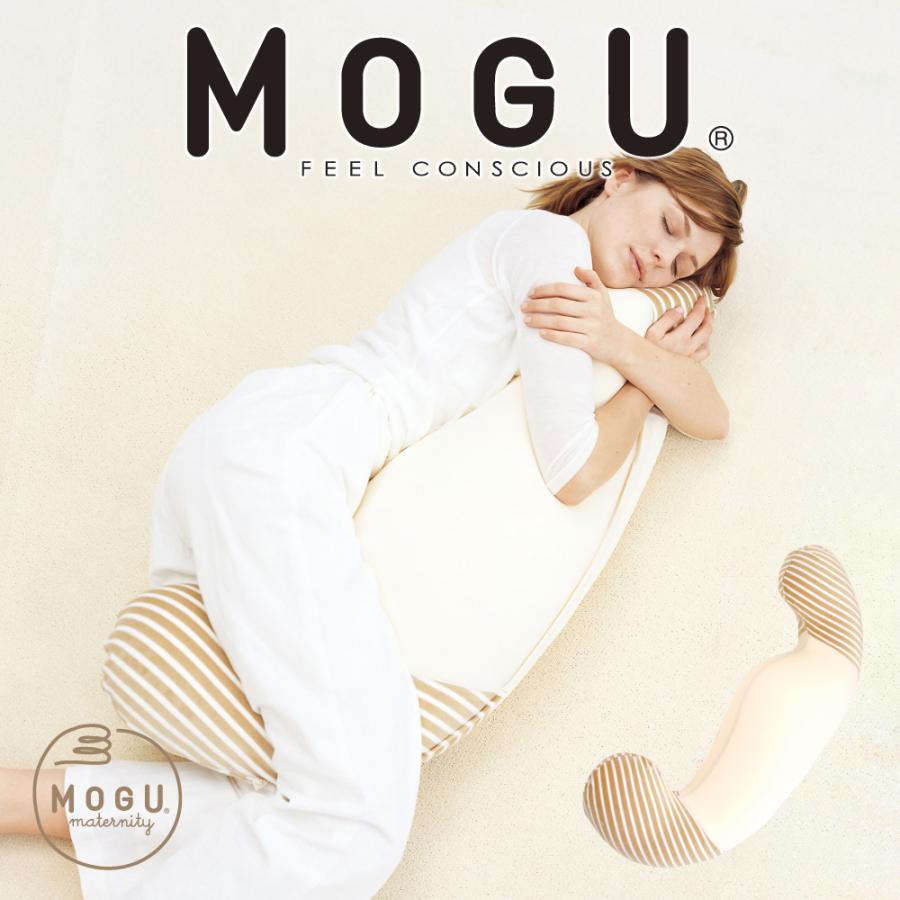 MOGU（モグ） 抱き枕 妊婦 マタニティ 妊娠中 腰痛 カバー 洗える