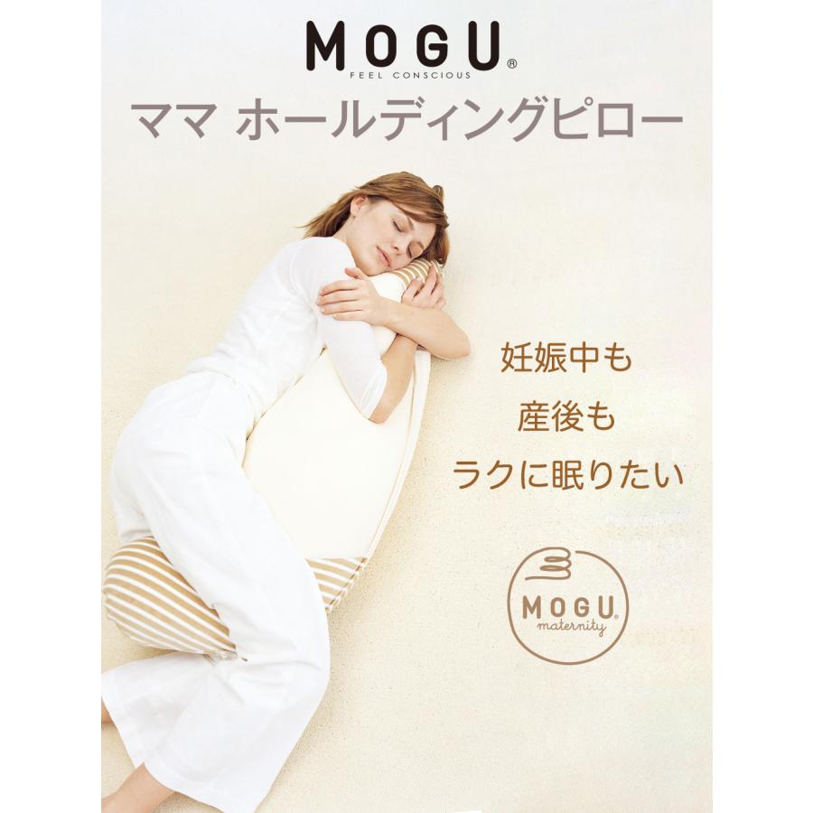 抱き枕 妊婦 マタニティ 妊娠中 腰痛 カバー 洗える ビーズ 日本製 MOGU ホールディングピロー 母の日の画像
