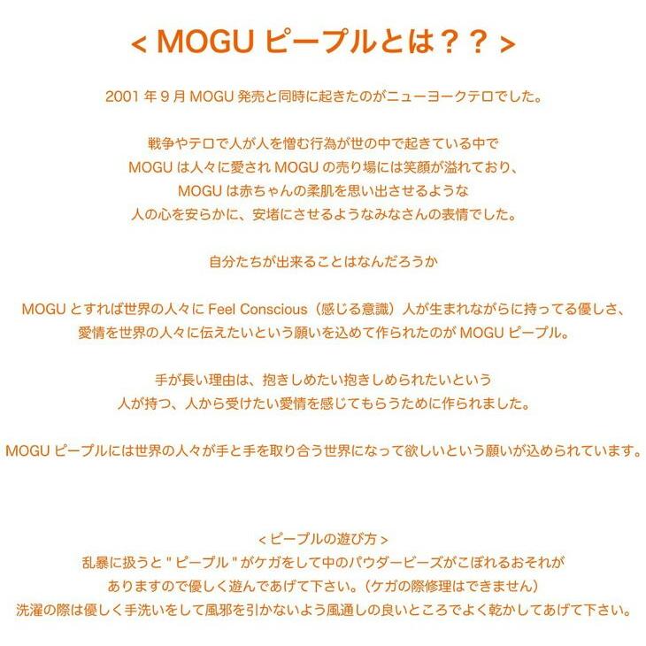 MOGU モグ ビーズクッション ぬいぐるみ かわいい プレゼント 人型 人間 キャラクター もちもち 抱き枕 ピープル ロングアーム 母の日 | MOGU | 05