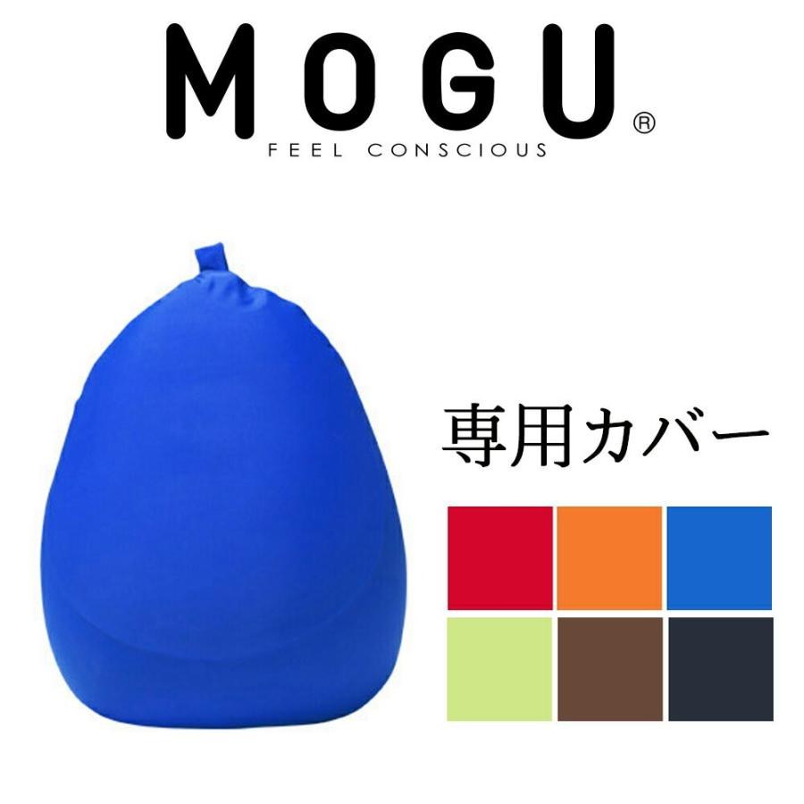 クッションカバー ファブリック 洗い替え カバー のびのび 洗える MOGU モグ フィットチェア 専用カバー｜makura