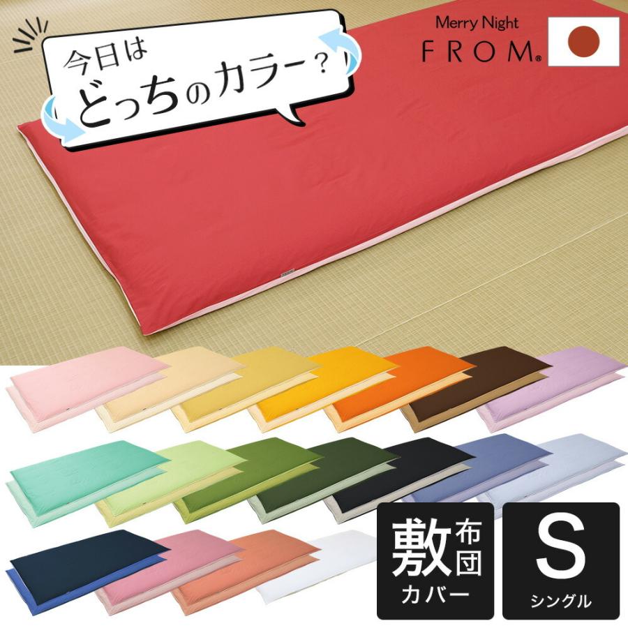 敷布団用カバー シングルサイズ FROMカラーパレット 2つのカラー